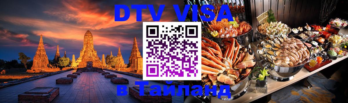 Оформление DTV визы под ключ: стоимость и тарифы, только загранпаспорт - 03.10.2025 Оформление DTV визы под ключ: стоимость и тарифы, только загранпаспорт - 04.10.2025