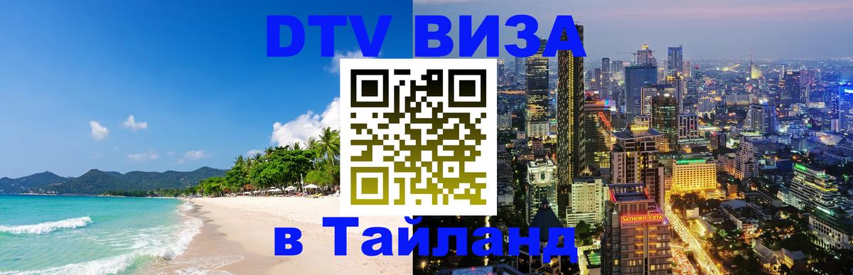 Купить DTV визу в Таиланд 