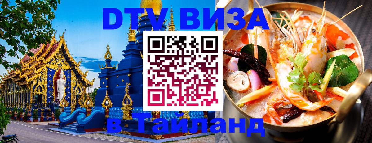 DTV виза Тайланд 